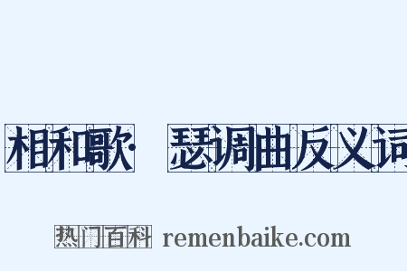 相和歌·瑟调曲反义词是什么意思的图片